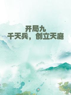 开局九千天兵，创立天庭