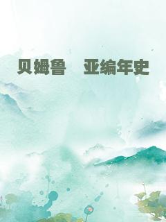 贝姆鲁缇亚编年史