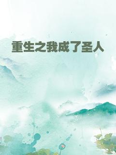 重生之我成了圣人