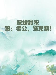 宠婚甜蜜蜜：老公，请克制！