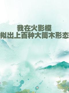 我在火影模拟出上百种大筒木形态