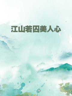江山若囚美人心