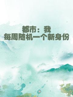 都市：我每周随机一个新身份