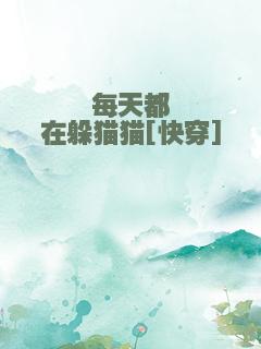 每天都在躲猫猫[快穿]