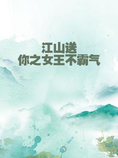江山送你之女王不霸气