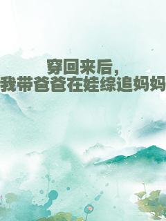 穿回来后，我带爸爸在娃综追妈妈