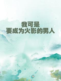 我可是要成为火影的男人