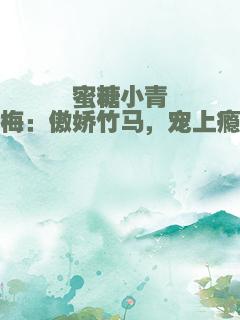 蜜糖小青梅：傲娇竹马，宠上瘾