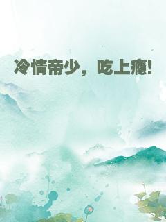冷情帝少，吃上瘾！