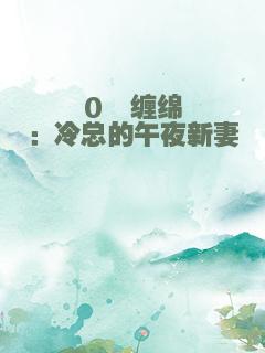 0℃缠绵：冷总的午夜新妻