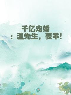 千亿宠婚：温先生，要乖！