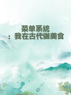 菜单系统：我在古代做美食