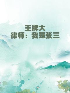 王牌大律师：我是张三