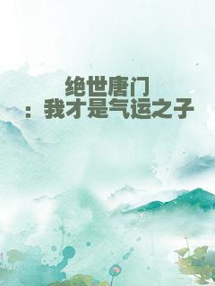 绝世唐门：我才是气运之子