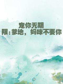 宠你无期限:爹地，妈咪不要你
