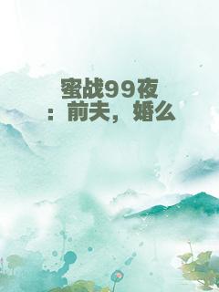 蜜战99夜：前夫，婚么