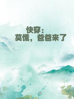 快穿：崽崽莫慌，爸爸来了