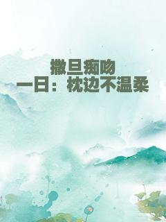 撒旦痴吻一日：枕边不温柔