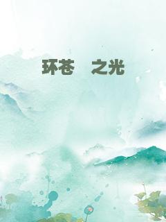 环苍穹之光