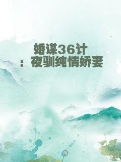 婚谋36计：夜驯纯情娇妻