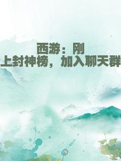 西游：刚上封神榜，加入聊天群