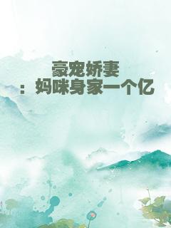 豪宠娇妻：妈咪身家一个亿