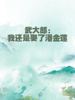 武大郎：我还是娶了潘金莲