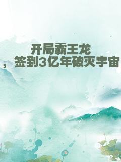 开局霸王龙，签到3亿年破灭宇宙