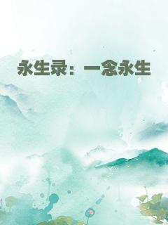 永生录：一念永生