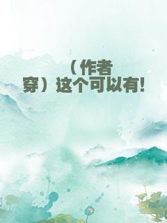 （作者穿）这个可以有！