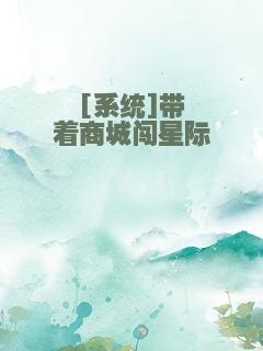 [系统]带着商城闯星际