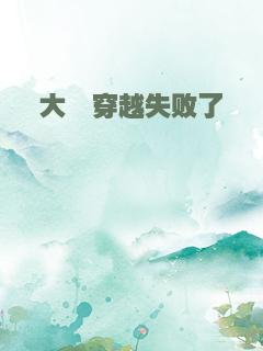 大佬穿越失败了