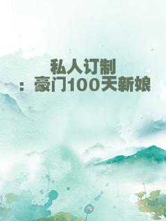 私人订制：豪门100天新娘