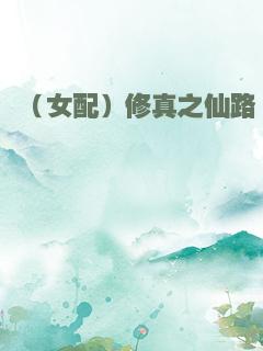 （女配）修真之仙路