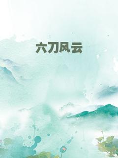 六刀风云