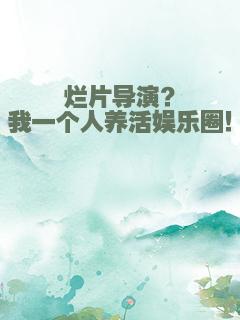 烂片导演？我一个人养活娱乐圈！