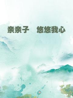 亲亲子衿悠悠我心