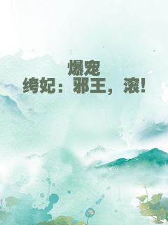 爆宠纨绔妃：邪王，滚！