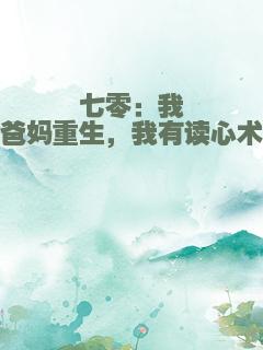 七零：我爸妈重生，我有读心术