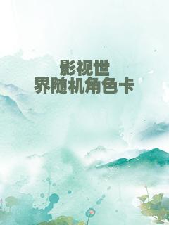 影视世界随机角色卡