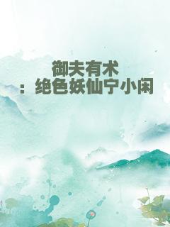 御夫有术：绝色妖仙宁小闲