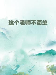 这个老师不简单