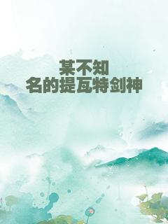 某不知名的提瓦特剑神