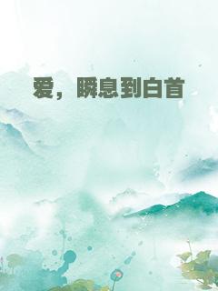 爱，瞬息到白首