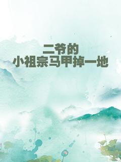 二爷的小祖宗马甲掉一地