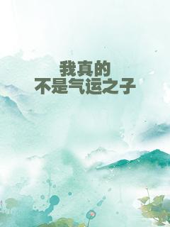 我真的不是气运之子