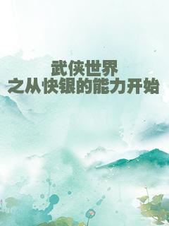 武侠世界之从快银的能力开始
