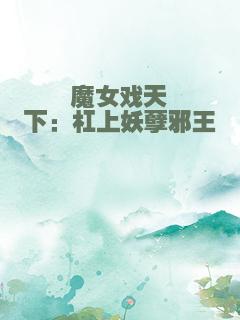 魔女戏天下：杠上妖孽邪王
