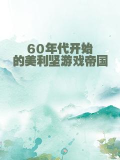 60年代开始的美利坚游戏帝国