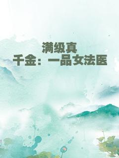 满级真千金：一品女法医